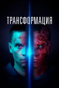 Трансформация  смотреть онлайн