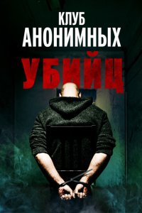 Клуб анонимных убийц  смотреть онлайн