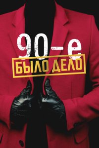 Было дело. 90-е  смотреть онлайн