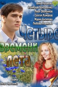 Четыре времени лета  смотреть онлайн