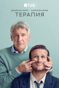 Терапия  смотреть онлайн