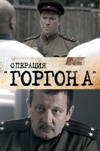 Операция &quot;Горгона&quot;  смотреть онлайн