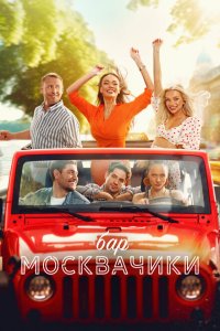 Бар «МоскваЧики» смотреть онлайн