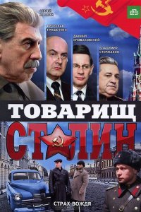 Товарищ Сталин  смотреть онлайн