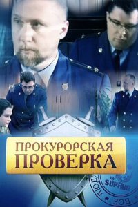 Прокурорская проверка  смотреть онлайн