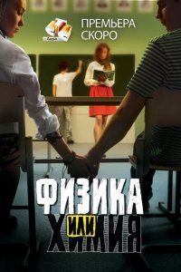 Физика или химия  смотреть онлайн