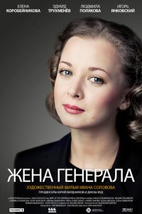 Жена генерала  смотреть онлайн