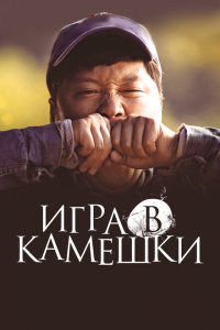 Игра в камешки  смотреть онлайн