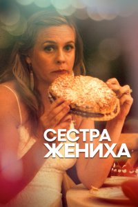 Сестра жениха  смотреть онлайн