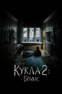 Кукла 2: Брамс  смотреть онлайн