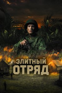 Элитный отряд  смотреть онлайн