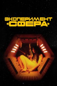 Эксперимент «Сфера» 