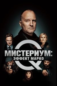 Мистериум: Эффект Марко  смотреть онлайн