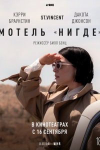 Мотель «Нигде»  смотреть онлайн