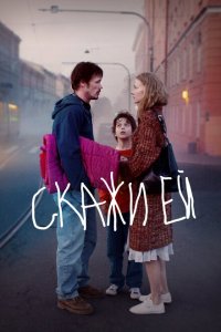 Скажи ей  смотреть онлайн