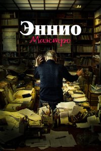 Эннио. Маэстро  смотреть онлайн