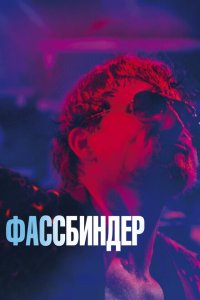 Фассбиндер  смотреть онлайн