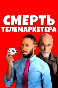 Смерть телемаркетолога 