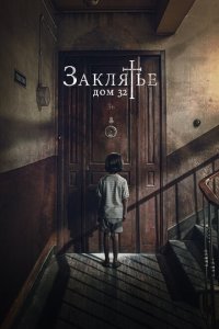 Заклятье. Дом 32  смотреть онлайн