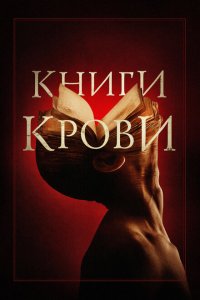 Книги крови  смотреть онлайн