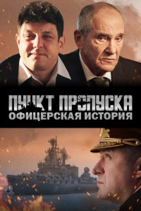 Пункт пропуска. Офицерская история  смотреть онлайн