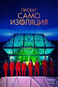 Космический корабль Земля  смотреть онлайн