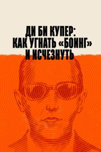 Ди Би Купер: Как угнать «Боинг» и исчезнуть  смотреть онлайн