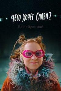 Чего хочет Слава?  смотреть онлайн