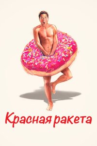 Красная ракета 