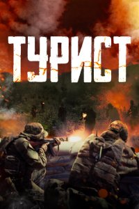 Турист 