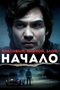 Красивый, плохой, злой: Начало 