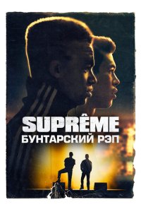 Supreme: Бунтарский рэп  смотреть онлайн