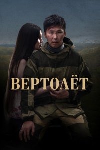 Вертолет  смотреть онлайн