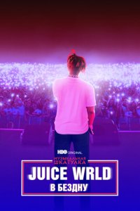 Музыкальная шкатулка. Juice WRLD: В бездну  смотреть онлайн