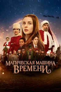 Магическая машина времени  смотреть онлайн