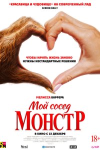 Мой сосед – монстр  смотреть онлайн