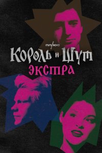 Король и Шут: Экстра  смотреть онлайн