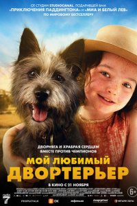 Мой любимый двортерьер  смотреть онлайн