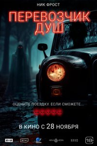 Перевозчик душ  смотреть онлайн