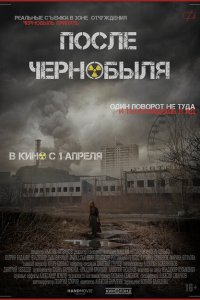 После Чернобыля 