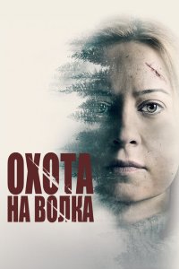 Охота на волка  смотреть онлайн