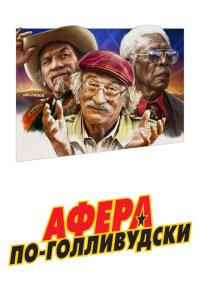 Афера по-голливудски  смотреть онлайн