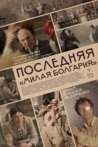 Последняя «Милая Болгария»  смотреть онлайн