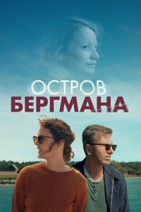 Остров Бергмана  смотреть онлайн