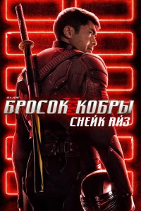 G.I. Joe: Бросок кобры. Снейк Айз  смотреть онлайн