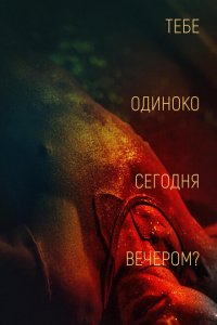 Тебе одиноко сегодня вечером?  смотреть онлайн