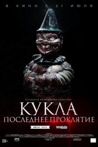 Кукла. Последнее проклятие  смотреть онлайн