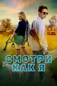 Смотри как я  смотреть онлайн