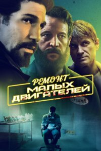 Ремонт малых двигателей  смотреть онлайн