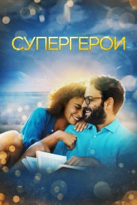 Супергерои  смотреть онлайн